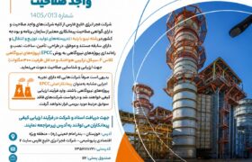 فراخوان ارزیابی و شناسایی پیمانکاران واجد صلاحیت