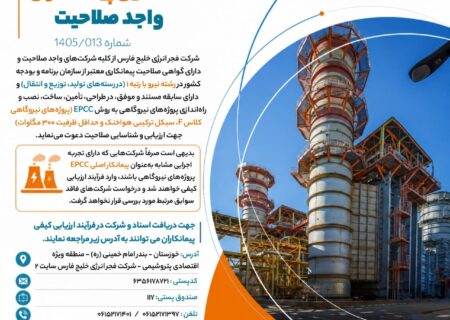 فراخوان ارزیابی و شناسایی پیمانکاران واجد صلاحیت