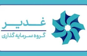 چشم‌انداز هلدینگ سرمایه‌گذاری غدیر؛ ارزش‌آفرینی در صنایع راهبردی و دارای مزیت از صنعت پتروپالایش و آلومینیوم تا توسعه پروژه‌های طلا و مس