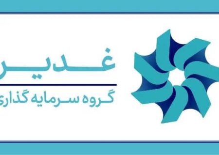 چشم‌انداز هلدینگ سرمایه‌گذاری غدیر؛ ارزش‌آفرینی در صنایع راهبردی و دارای مزیت از صنعت پتروپالایش و آلومینیوم تا توسعه پروژه‌های طلا و مس