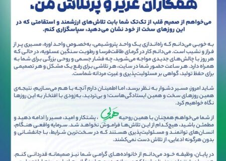 پیام قدردانی مدیرعامل پتروشیمی هنگام از تلاشگران راه‌اندازی واحد اوره