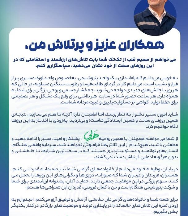پیام قدردانی مدیرعامل پتروشیمی هنگام از تلاشگران راهاندازی واحد اوره