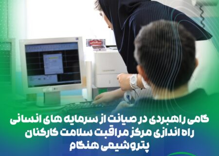 راه‌اندازی «مرکز مراقبت سلامت کارکنان» در پتروشیمی هنگام