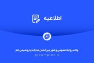 اطلاعیه شفافسازی شرکت پتروشیمی جم در خصوص مالکیت و مدیریت واحد تولیدی پلیاتیلن سنگین