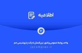 اطلاعیه شفاف‌سازی شرکت پتروشیمی جم در خصوص مالکیت و مدیریت واحد تولیدی پلی‌اتیلن سنگین