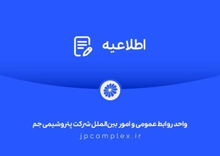 اطلاعیه شفاف‌سازی شرکت پتروشیمی جم در خصوص مالکیت و مدیریت واحد تولیدی پلی‌اتیلن سنگین