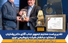 رئیس‌جمهور از عملکرد برتر پتروشیمی نوری تقدیر کرد/ثبت یک افتخار ملی برای نوری؛ تندیس واحد نمونه صنعتی به غول آروماتیکی ایران رسید