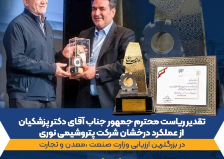 رئیس‌جمهور از عملکرد برتر پتروشیمی نوری تقدیر کرد/ثبت یک افتخار ملی برای نوری؛ تندیس واحد نمونه صنعتی به غول آروماتیکی ایران رسید