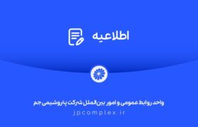توضیحات و تکذیبیه روابط عمومی شرکت پتروشیمی جم پیرامون ادعاهای خلاف واقع درباره اخراج کارگران رستوران