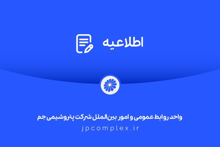 توضیحات و تکذیبیه روابط عمومی شرکت پتروشیمی جم پیرامون ادعاهای خلاف واقع درباره اخراج کارگران رستوران