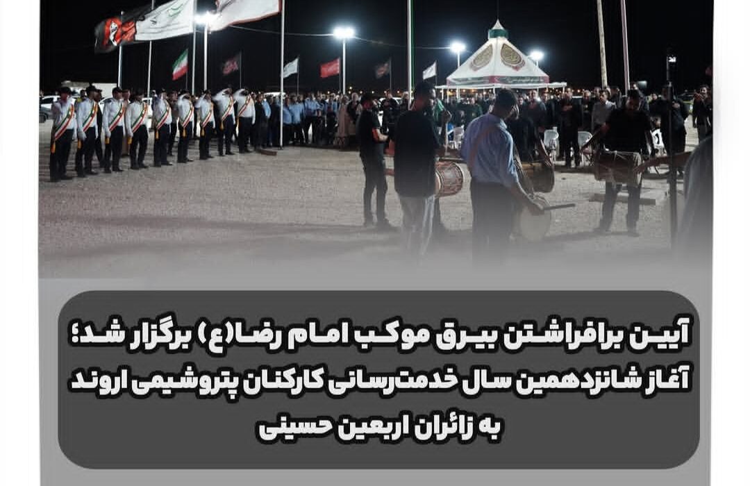 آغاز شانزدهمین سال خدمت‌رسانی کارکنان پتروشیمی اروند به زائران اربعین حسینی
