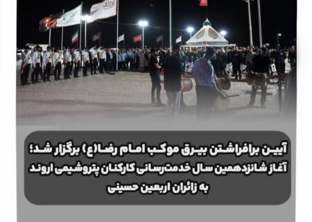 آغاز شانزدهمین سال خدمت‌رسانی کارکنان پتروشیمی اروند به زائران اربعین حسینی