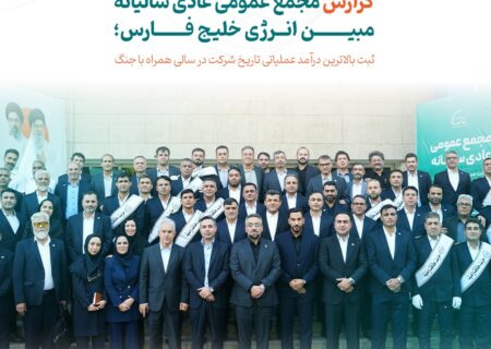 گزارش مجمع عمومی عادی سالیانه مبین انرژی خلیج فارس
