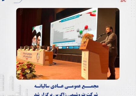 مجمع عمومی عادی سالیانه شرکت پتروشیمی زاگرس برگزار شد