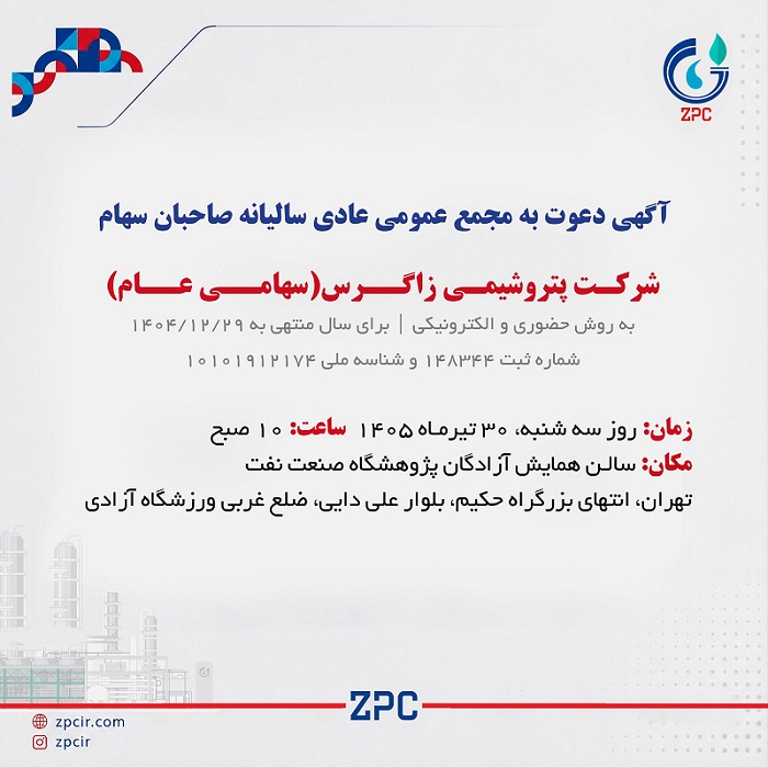 آگهی دعوت به مجمع عمومی عادی سالیانه صاحبان سهام شرکت پتروشیمی زاگرس