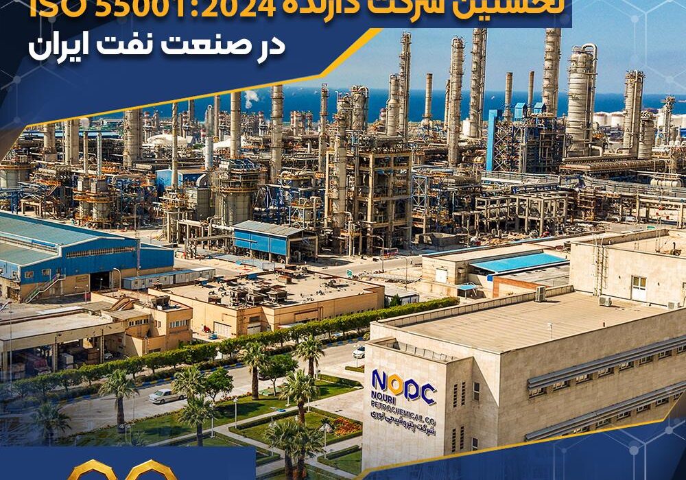 شرکت پتروشیمی نوری، نخستین شرکت دارنده ISO 55001:2024 در صنعت نفت ایران