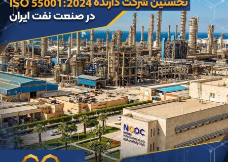 شرکت پتروشیمی نوری، نخستین شرکت دارنده ISO 55001:2024 در صنعت نفت ایران