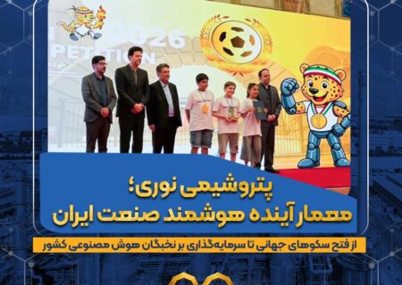 پتروشیمی نوری؛ معمار آینده هوشمند صنعت ایران