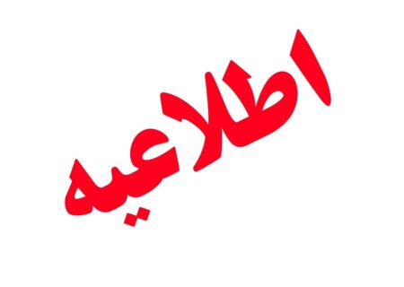 اطلاعیه تمدید مهلت اعلام آمادگی مکتوب و دریافت اسناد مناقصه