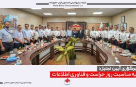 تجلیل از کارکنان حراست و فناوری اطلاعات شرکت‌های سبلان و کیمیای پارس خاورمیانه به مناسبت روز ملی حراست و فناوری اطلاعات