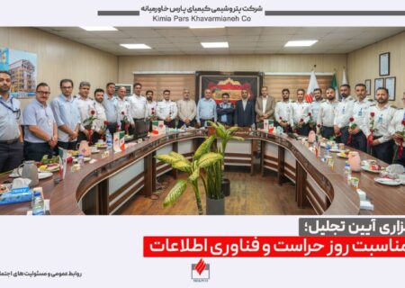 تجلیل از کارکنان حراست و فناوری اطلاعات شرکت‌های سبلان و کیمیای پارس خاورمیانه به مناسبت روز ملی حراست و فناوری اطلاعات