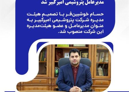خوشبین‌فر با رأی هیئت‌مدیره، مدیرعامل پتروشیمی امیرکبیر شد