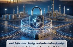 خوشبین‌فر: حراست، ضامن امنیت و پشتیبان اهداف سازمان است