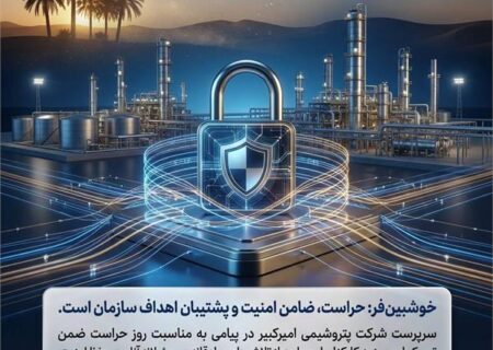 خوشبین‌فر: حراست، ضامن امنیت و پشتیبان اهداف سازمان است