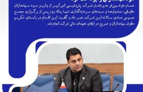 رکورد سرعت در پرداخت سود؛ امیرکبیر یک روزه سود سهامداران را پرداخت کرد