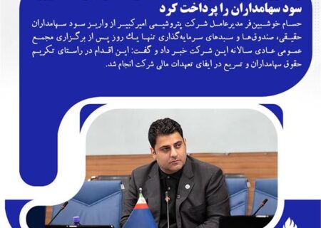 رکورد سرعت در پرداخت سود؛ امیرکبیر یک روزه سود سهامداران را پرداخت کرد