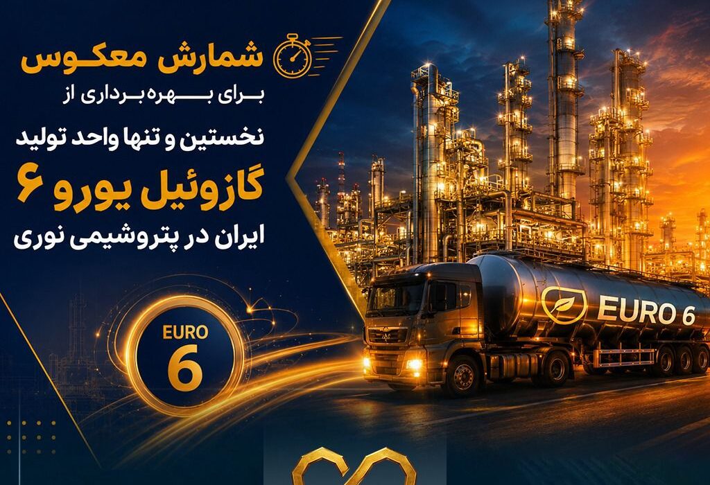 شمارش معکوس برای بهرهبرداری از نخستین و تنها واحد تولید گازوئیل یورو ۶ ایران در پتروشیمی نوری