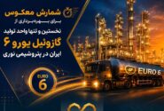 شمارش معکوس برای بهرهبرداری از نخستین و تنها واحد تولید گازوئیل یورو ۶ ایران در پتروشیمی نوری