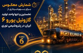 شمارش معکوس برای بهره‌برداری از نخستین و تنها واحد تولید گازوئیل یورو ۶ ایران در پتروشیمی نوری