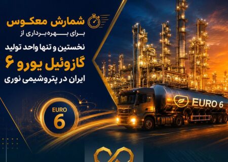 شمارش معکوس برای بهره‌برداری از نخستین و تنها واحد تولید گازوئیل یورو ۶ ایران در پتروشیمی نوری