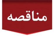 مناقصه عمومی دو مرحله ای توأم با ارزیابی کیفی نگهداری و تعمیرات صنعتی و غیرصنعتی مجتمع تولیدی و مستغلات شرکت پتروشیمی‌ مروارید