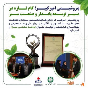 پتروشیمی امیرکبیر؛ گام تازه در مسیر توسعه پایدار و صنعت سبز