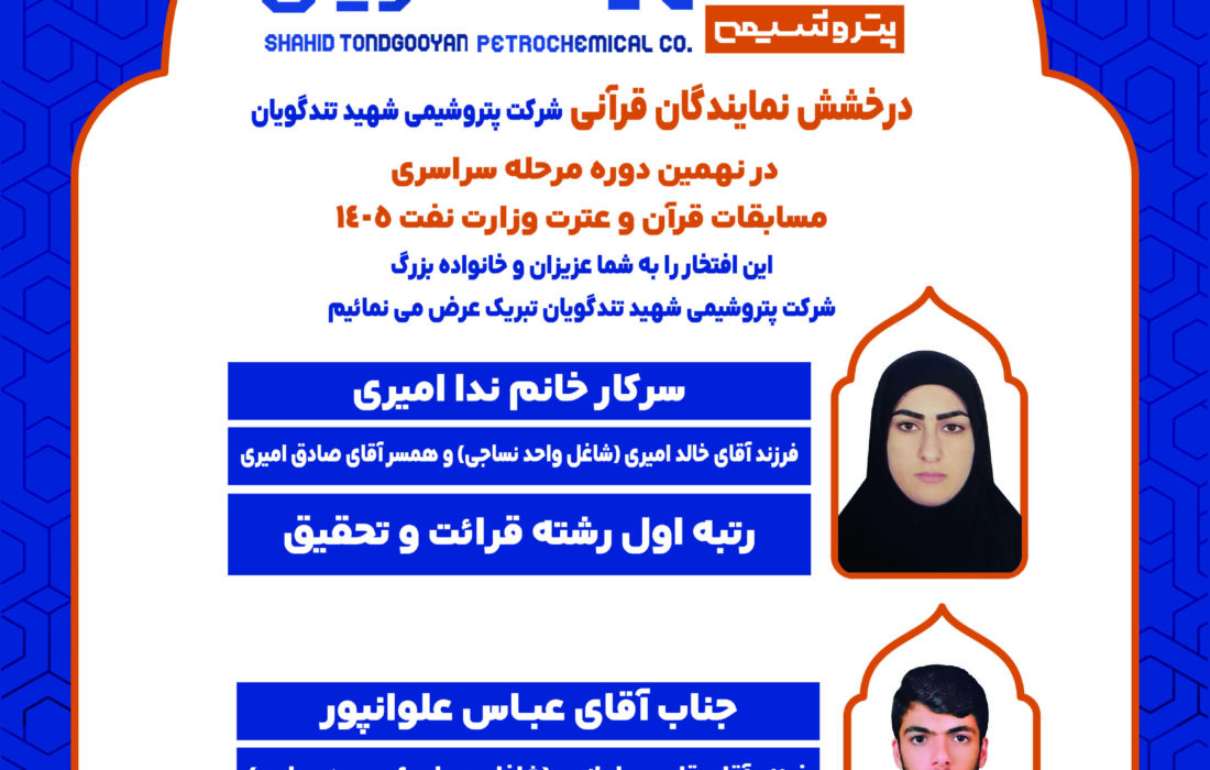 درخشش دو نماینده پتروشیمی شهید تندگویان در مسابقات سراسری قرآن، نهج‌البلاغه و اذان صنعت نفت