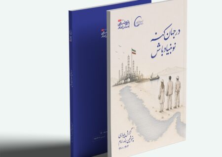 رونمایی از گزارش پایداری سازمانی شرکت پتروشمی بندرامام