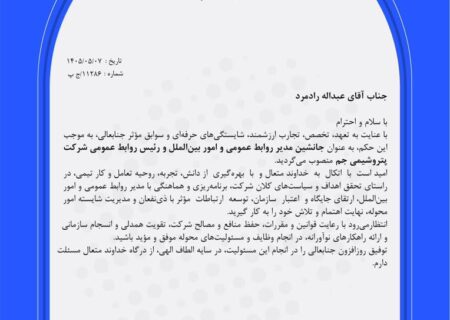 انتصاب جدید در پتروشیمی جم؛ عبدالله رادمرد رییس روابط‌عمومی شد.