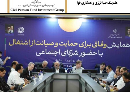 پایان یکی از مهم‌ترین پرونده‌های صنعت پتروشیمی با پیگیری‌های هلدینگ صباانرژی و همکاری قوا