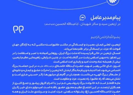 پیام مدیر عامل پتروشیمی جم به مناسبت اربعین سید و سالار شهیدان اباعبدالله الحسین