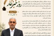پیام مهندس انصاری مدیرعامل شرکت مخازن سبز پتروشیمی عسلویه به‌مناسبت هفدهم مرداد گرامیداشت روز خبرنگار