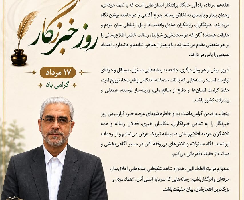 پیام مهندس انصاری مدیرعامل شرکت مخازن سبز پتروشیمی عسلویه به‌مناسبت هفدهم مرداد گرامیداشت روز خبرنگار