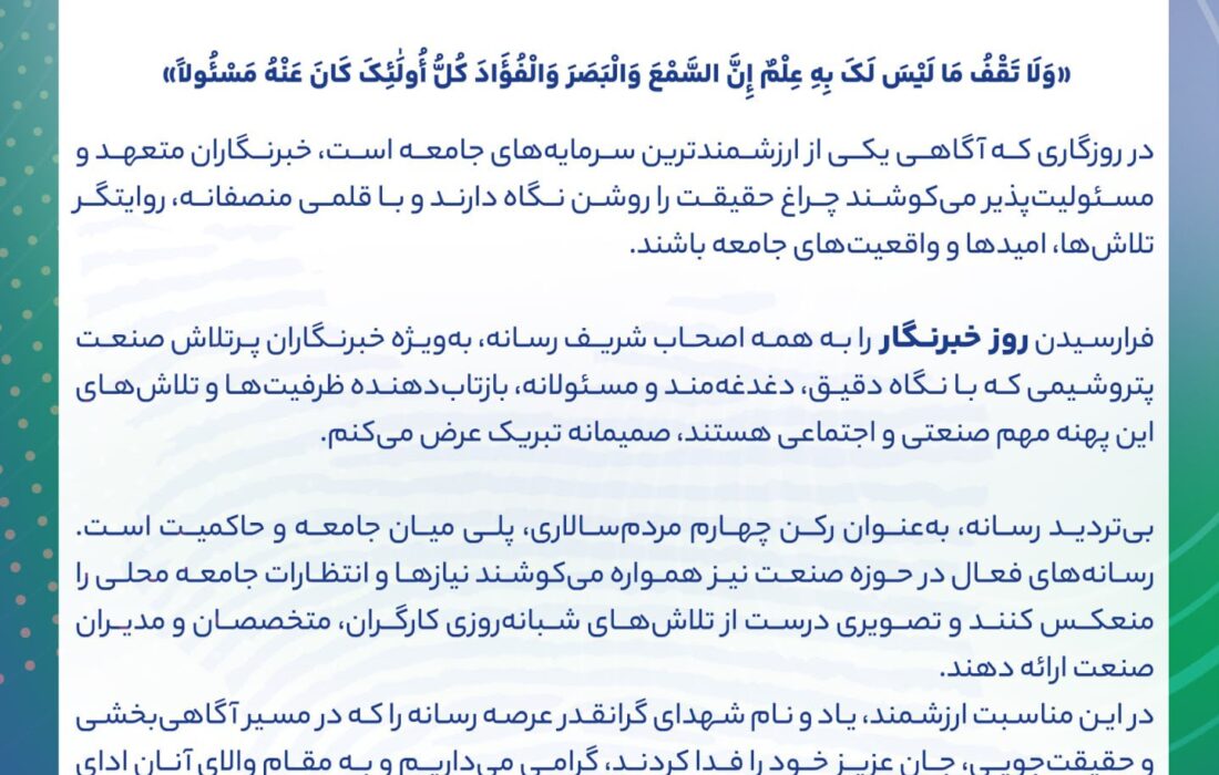 پیام سید عبدالمجید خاکسارمدیرعامل شرکت پتروشیمی هنگام به مناسبت روز خبرنگار