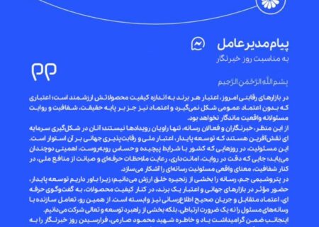 پیام دکتر امیراکبری مدیرعامل پتروشیمی جم به‌مناسبت هفدهم مرداد گرامیداشت روز خبرنگار