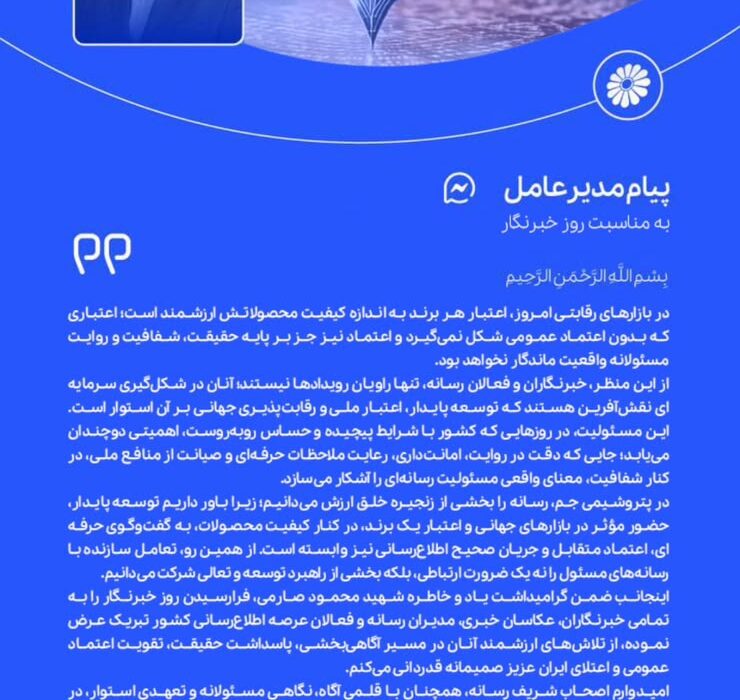 پیام دکتر امیراکبری مدیرعامل پتروشیمی جم به‌مناسبت هفدهم مرداد گرامیداشت روز خبرنگار