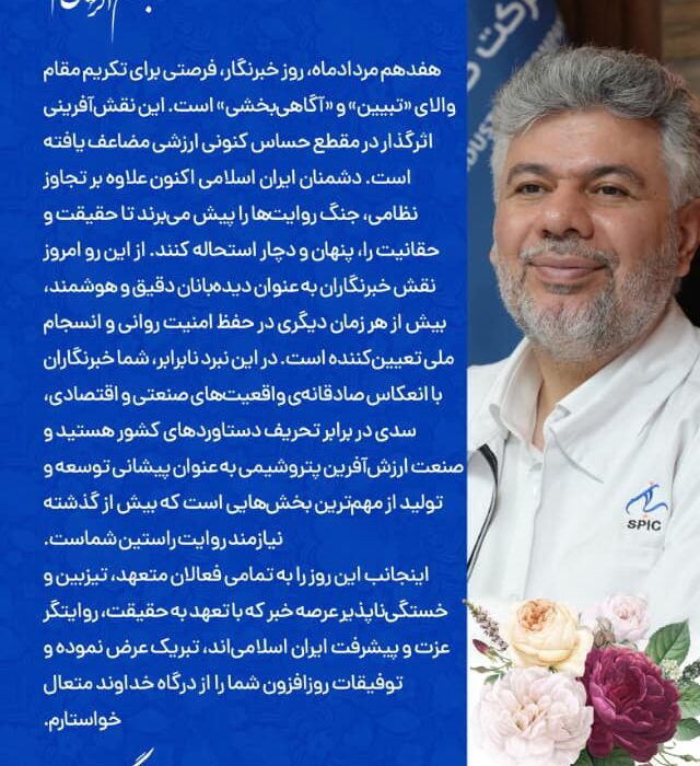 پیام مهندس رضا گنجی مدیرعامل و نائب رئیس هیئت مدیره شرکت صنایع پتروشیمی سبلان به مناسبت فرارسیدن روز خبرنگار