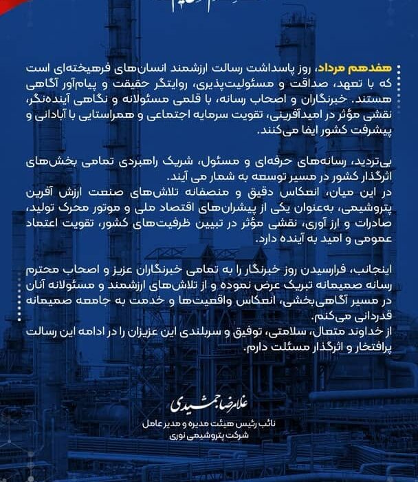 پیام غلامرضا جمشیدی مدیرعامل پتروشیمی نوری به مناسبت روز خبرنگار