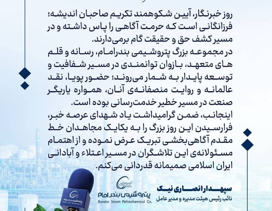 پیام دکتر انصارینیک مدیرعامل پتروشیمی بندرامام به مناسبت ۱۷ مرداد روز بزرگداشت خبرنگار