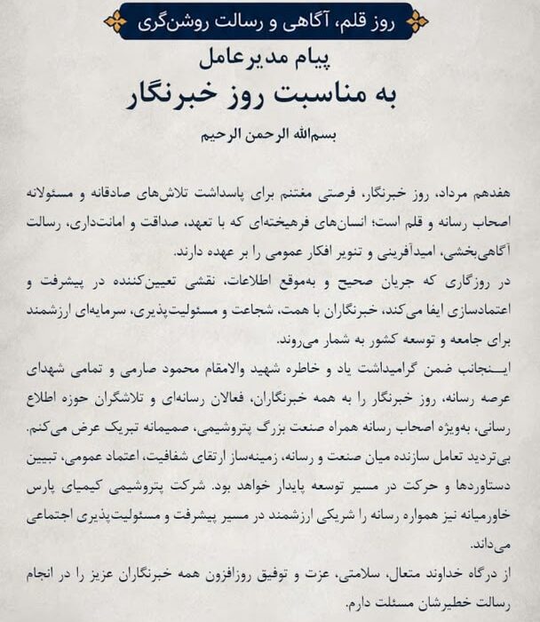 پیام محمد زین‌العابدین مدیرعامل شرکت پتروشیمی کیمیای پارس خاورمیانه به مناسبت روز خبرنگار